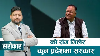 अब को को सँग मिलेर कुन प्रदेशमा सरकार बनाउने ? देवेन्द्र पौडेल  SAROKAR CLIPS