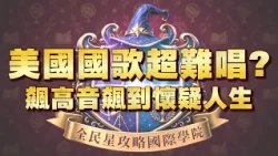 《全民星攻略》美國國歌超難唱？飆高音飆到懷疑人生