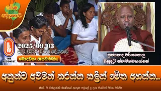 අනුන්ට අවමන් කරන්න කලින් මේක අහන්න | Ven Wariyapola Visuddhi Thero | 2025-09-03 | 2:30 PM