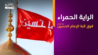 أخبار الشيعة اليوم: الراية الحمراء فوق قبة الإمام الحسين عليه السلام