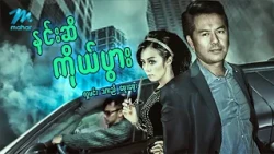 #မြန်မာဇာတ်ကား စ/ဆုံး နှင်းဆီကိုယ်ပွား လူမင်း ဖွေးဖွေး #myanmarmovies