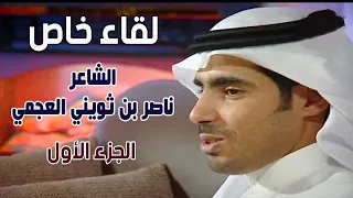 لقاء خاص | الشاعر / ناصر بن ثويني العجمي ( الجزء الأول )