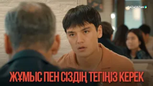 Жұмыс пен сіздің тегіңіз керек | Қыздың жолы