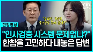 "청와대 인사검증 시스템 어떻게 평가하냐?" 송곳질문에 고민하는 대통령