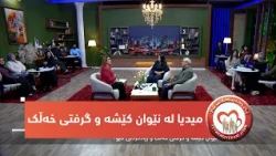 بەرنامەی (پەیوەندییەکانی ژیان).. میدیا لە نێوان کێشە و گرفتی خەڵک و زیادکەدنی ڤیو