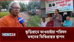 কুড়িগ্রামে ভাওয়াইয়া পরিষদ ভবনের ভিত্তিপ্রস্তর স্থাপন | Kurigram | Bhawaiya Parishad | NEWS24