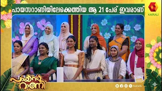 പായസറാണിയിലേക്കെത്തിയ ആ 21 പേര് ഇവരാണ്  Lekshmi Nair and 21 contestants | Payasarani ,Krishna