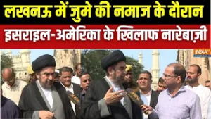 Lucknow के बड़े इमामबाड़े में इसराइल-अमेरिका के खिलाफ नारे | Shia Muslim Community Protest | Iran