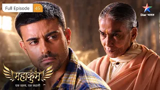 Mahakumbh | Katherine Aur Thapapdiya Mai Ne Bachaaya Maaya Ko | Full Ep. 45 | महाकुंभ