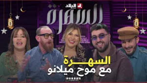 موح ميلانو ضيف السهرة.. والقصرة والصحك بلا سالي ولحلو مادرنا والو.. تشبع ضحك