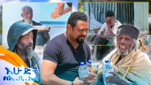 //ስጦታ// "እናንተን ክፉ አይንካብን" ? //በእሁድን በኢቢኤስ//