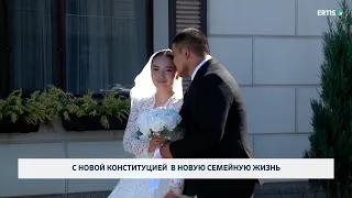С новой конституцией  в новую семейную жизнь