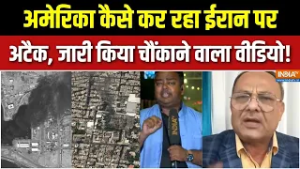Iran Vs Israel War Update : अमेरिका कैसे कर रहा ईरान पर अटैक, जारी किया चौंकाने वाला वीडियो! | Trump