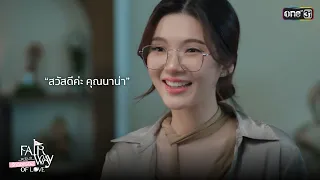 "Hello, Khun Nana" | Highlight Fairway of Love Ep.01 | Sep 6, 2026 | one31