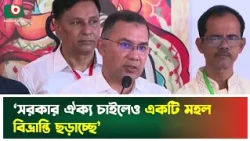 ‘সরকার ঐক্য চাইলেও একটি মহল বিভ্রান্তি ছড়াচ্ছে’ | Prime Minister | Puja News | Tarique Rahman