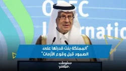 Energy Minister: The Kingdom Built Its Resilience Before Crises Occurred