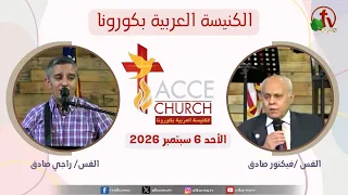 الاجتماع العام من الكنيسة العربية بكورونا - كاليفورنيا - الأحد 6 سبتمبر 2026 | قناة الكرمة
