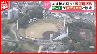 [New Baseball Stadium Relocation] New Developments Ahead of Tomorrow's Deadline for Site Proposal...