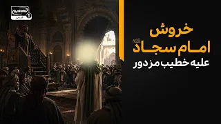 خروش امام سجاد علیه السلام علیه خطیب مزدور | ما رأیت الا جمیلا