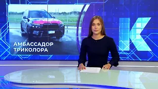 Kaliningrad News — Daily Roundup, August 21, 2026 Kaskad TV