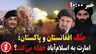 امارت اسلامی حملات تازه‌ی پاکستان را جنایت جنگی دانست! || مجموعه خبرهای ساعت ۱۰:۰۰