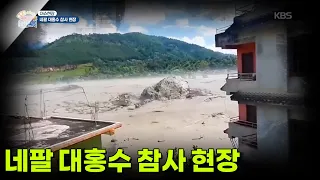 [이슈현장] 네팔 대홍수 참사 현장 [생방송 굿모닝 대한민국] | KBS 260904 방송