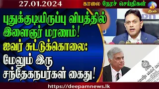 காலை நேர செய்திகள் | #Deepamtv 27.01.2024 | srilanka tamil news | jaffna news. morning news