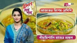 পাঁচমিশালি মাছের অম্বল | Panch Mishali Fish Ambol Recipe | Cooking Show | GTV