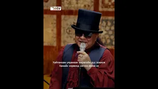 “Учралын эгшиг” Чингис хааны Д.Жаргалсайхан