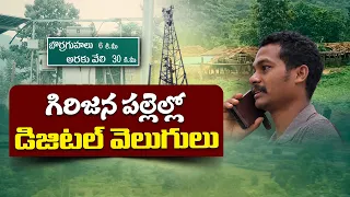 మన్యంలో డిజిటల్ విప్లవం.. మారుమూల గిరిజన గ్రామాలకు హైస్పీడ్ ఇంటర్నెట్! || Idi Sangathi
