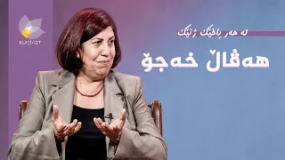 لە هەر باخێک ژنێک - هەڤاڵ خەجۆ