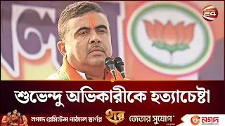 শুভেন্দু অধিকারীকে হত্যা চেষ্টা; গ্রেপ্তার ১ জন | Suvendu Adhikari | Channel 24
