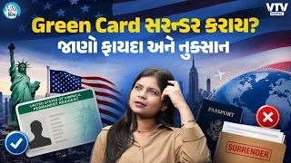 GREEN CARD સરન્ડરનો ગુજરાતીઓમાં નવો ટ્રેન્ડ, પણ પહેલા આ જાણી લેજો   | Way to Videsh