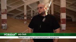 Трудностите пред регенеративните земеделци