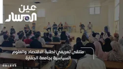ملتقى تعريفي لطلبة الاقتصاد والعلوم السياسية بجامعة الجفارة