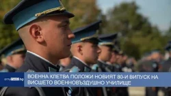 Военна клетва положи новият 80-и випуск на Висшето военновъздушно училище