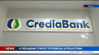 Η CrediaBank στηρίζει τουρισμό και αγροδιατροφή