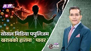 सावधान, सोसल मिडिया चलाउदा सचेत रहौ | AP FOCUS | NIRAJAN BHANDARI | AP1HD