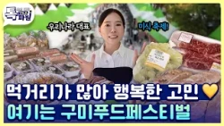 💸 지갑은 가볍게, 배는 묵직하게! 구미푸드페스티벌 나들이 🍴