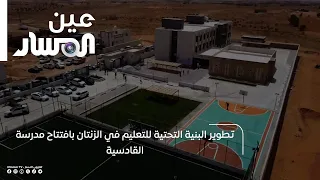 Advancing Educational Infrastructure in Zintan with the Opening of Al-Qadisiyah School
