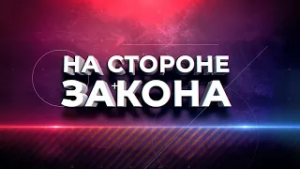 Программа "На стороне Закона" 06.03.2026