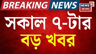Today Breaking News | সকাল ৭-টার বড় খবর | Suvendu Adhikari | Kolkata Hotel Fire | Bangla News