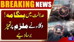 15-Year-Old Waseem Abbas M*rder Case! Lawyers Slap Accused During Court Appearance | Dunya News