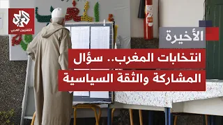المغرب.. موازين القوى تتغير نتائج الانتخابات تحمل رسائل عدة بمشاركة ضعيفة وصعود أحزاب وتراجع أخرى