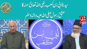 Syedina Abi Bin Qaab (RA) Ka Ishq e Rasool (SAW) | 92 News HD