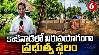 కాకినాడలో నిరుపయోగంగా ప్రభుత్వ స్థలం | Kakinada News | AP News | 6TV