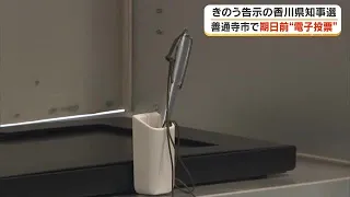 Early "Electronic Voting" Begins in Zentsuji City for Kagawa Gubernatorial Election (08/26/14 18:00)