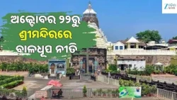 Jagannath Temple News:କାର୍ତ୍ତିକରେ ମହାପ୍ରଭୁଙ୍କ ସ୍ୱତନ୍ତ୍ର ବେଶ ଓ ନୀତି, ଛତିଶା ନିଯୋଗ ବୈଠକରେ ବଡ଼ ନିଷ୍ପତ୍ତି