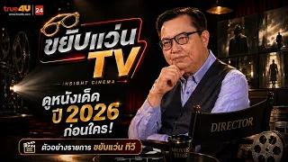 Khyab Waen TV Trailer 🎬 Watch the Best Movies of 2026 Before Anyone Else! [EP.31]