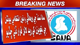 SANA Sindh Ji Wirhangi Ain Nawan Intizami Units Ji Tajweezan Khe Red Line Qarar Dei Chhadiyo